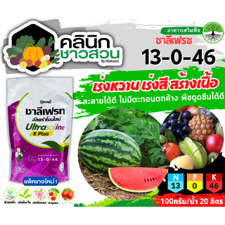 🥬 13-0-46 (ชาลีเฟรช) บรรจุ 1กิโลกรัม เพิ่มปริมาณแป้ง เพิ่มความหวาน เพิ่มขนาดและสีสันใช้ได้ดีในพืชทุกชนิด