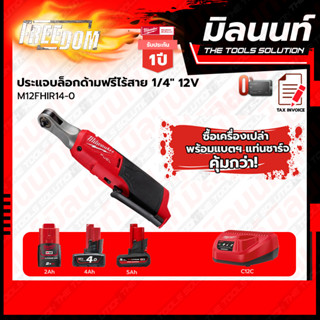 Milwaukee ประแจบล็อกด้ามฟรีไร้สาย 12 โวลต์ 1/4" รุ่น M12 FHIR14-0 พร้อมแบตเตอรี่ และแท่นชาร์จ