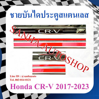 ชายบันไดประตูสแตนเลส Honda CRV G6 ปี 2023,2024,2025,2026,2027