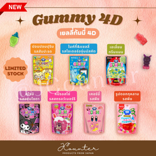 [ พร้อมส่ง ] 4D Gummy - เยลลี่กัมมี่ 4D สุดฮิตที่มีขายในเฉพาะญี่ปุ่นเท่านั้น  นำเข้าจากประเทศญี่ปุ่น