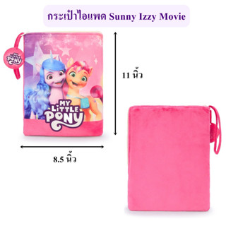 My Little Pony ลิขสิทธิ์แท้ กระเป๋าไอแพด Sunny : Izzy Movie