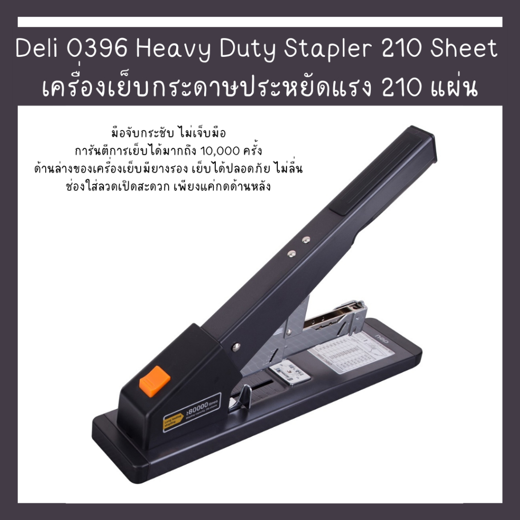 Deli 0396 Heavy Duty Stapler 210 Sheet เครื่องเย็บกระดาษประหยัดแรง 210 แผ่น เครื่องเย็บกระดาษ ที่เย็บกระดาษ (1 ตัว)
