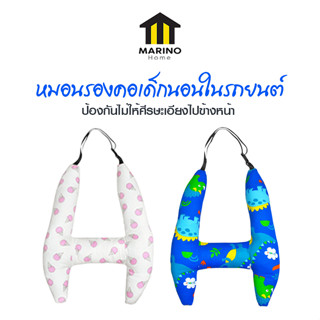 Marino Home หมอนรองคอเด็กนอนในรถยนต์ หมอนนอนในรถยนต์รองคอเด็ก เข็มขัดนิรภัยรถยนต์สำหรับเด็ก No.Y1582