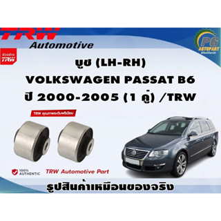 บูช (LH-RH) VOLKSWAGEN PASSAT B6 ปี 2000-2005 (1 คู่) /TRW