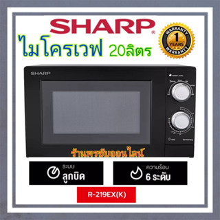 SHARP ไมโครเวฟชาร์ป 20 ลิตร 700 วัตต์ รุ่น R-219EX(K)