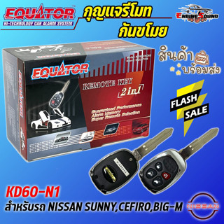 กุญแจรีโมทกันขโมยรถ EQUATOR รุ่น KD60-N1 สำหรับรถ NISSAN SUNNY,CEFIRO,BIG-M สัญญาณกันขโมย กันขโมยรถยนต์ กุญแจกันขโมย