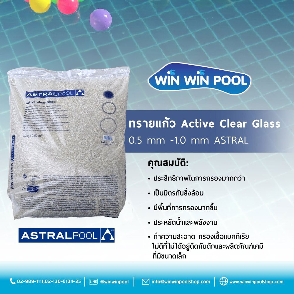 Astralpool Active Clear Glass ทรายแก้ว 0.5 -1.0 mm. กรองน้ำใสสะอาด ปราศจากแบคทีเรียและเคมีขนาดเล็ก 25kg/ถุง