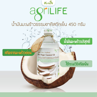น้ำมันมะพร้าวเกษตรอินทรีย์ 450 มล.(อะกรีไลฟ์)