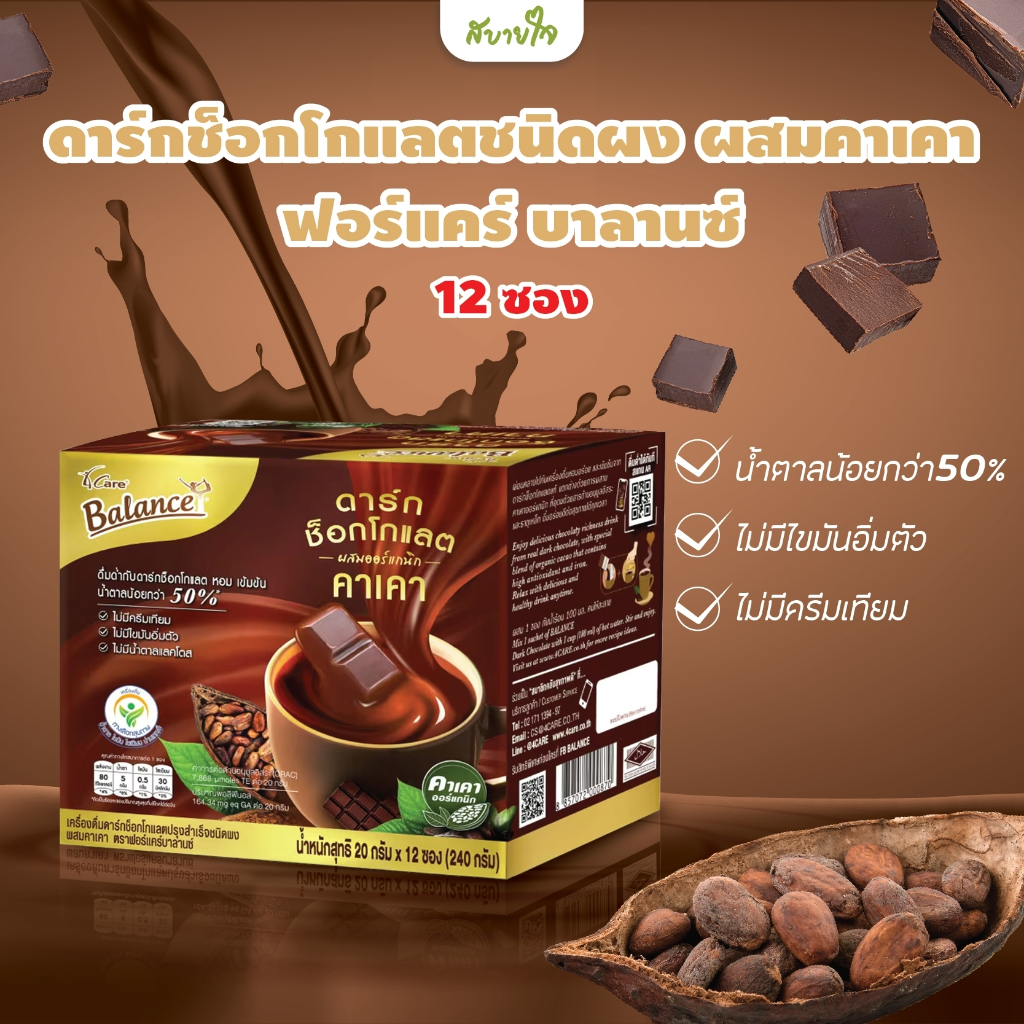 4CARE BALANCE เครื่องดื่มดาร์กช็อกโกแลตผสมคาเคากล่อง 12 ซอง (ฟอร์แคร์ บาลานซ์)