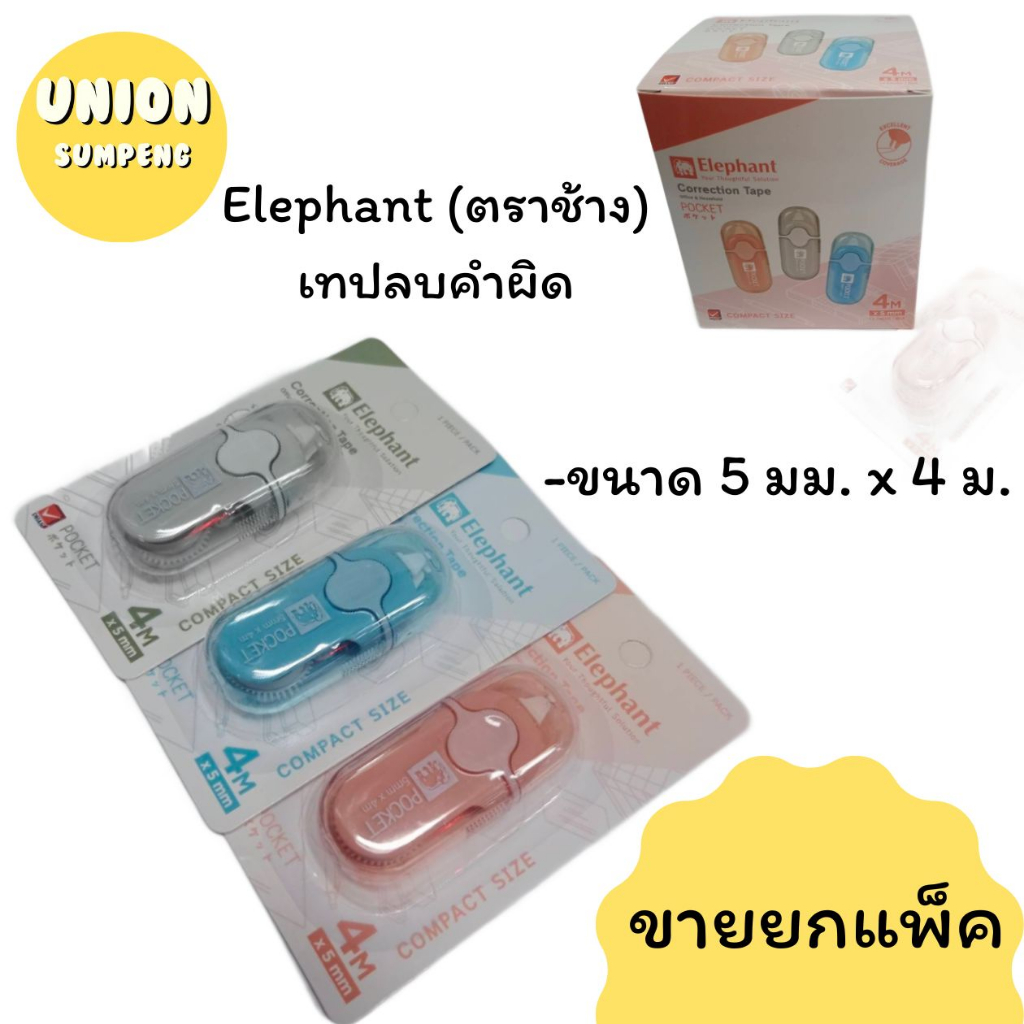 (USP)💢พร้อมส่ง💢(กล่อง12ชิ้น) Elephant ตราช้าง Pocket เทปลบคำผิด ลบคำผิด ลิควิดแบบเทป ลิขวิดเทป ขนาด 4mx5mm ตราช้าง เทปลบ