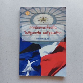 การปกครองท้องถิ่นในรัฐเทกซัส สหรัฐอเมริกา