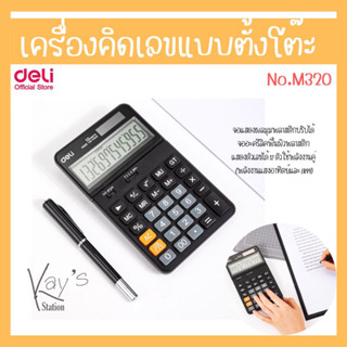 Deli M320 Calculator Plastic-12 digits-adjustable เครื่องคิดเลขแบบตั้งโต๊ะ 12 หลัก รับประกัน 5 ปี เครื่องคิดเลข