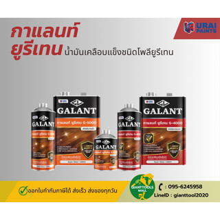 กาแลนท์ยูรีเทน สำหรับภายในและภายนอก เบอร์ G-5000 G-4000 ขนาดจุกระป๋อง 0.46 / 0.875 ลิตร