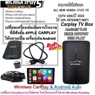 กล่อง AI-BOX  เปลี่ยนเครื่องเล่นเดิมให้เป็นเครื่องเล่นแอนดรอยโดยใช้กล่อง xPlay5 MICHIGA ใช้กับรถ Honda Civic FE ปี 2023