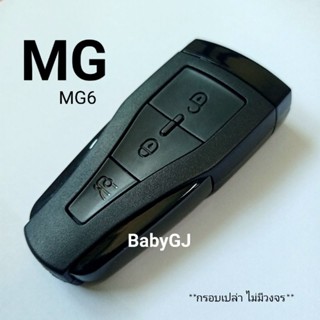 กรอบกุญแจรีโมทเอ็มจี MG 6 MG6 กรอบรีโมทMG สินค้าพร้อมส่งในประเทศไทย