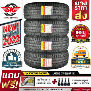 DUNLOP ยางรถยนต์ 195/60R15 (ล้อขอบ15) รุ่น LM705 4 เส้น (รุ่นใหม่ล่าสุดปี2023)