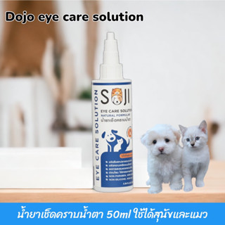 SOJI Eye care solution  50ml. โซจิเช็ดคราบน้ำตาสัตว์เลี้ยง สูตรเนเชอรัล สูตรอ่อนโยนไม่ละคายเคือง ปราศจากแอลกอฮอร์100%