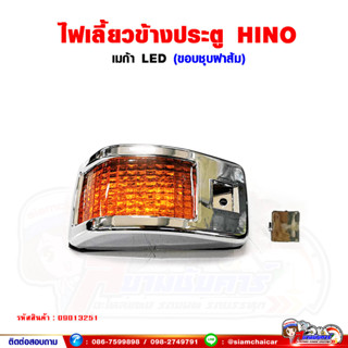 ไฟเลี้ยว ข้างประตู HINO MEGA เมก้า LED ขอบชุบสีส้ม (ซ้าย-ขวา สามารถใส่ได้ด้วยกัน) ราคาต่อ 1 ชิ้น