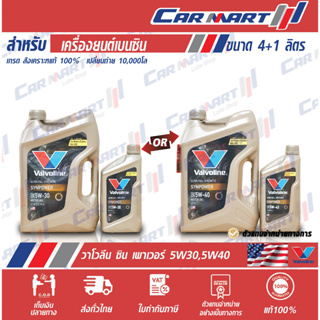 แท้💯ส่งไว🔥 VALVOLINE วาโวลีน ซิน พาวเวอร์ น้ำมันเครื่อง เบนซิน สังเคราะห์แท้ 5W-30 / 5W-40 4+1ลิตร