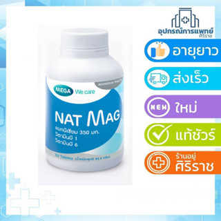 MEGA We care เมก้าวีแคร์ NAT MAG (30 s ) แนท-แมก ผลิตภัณฑ์เสริมอาหาร 30 เม็ด