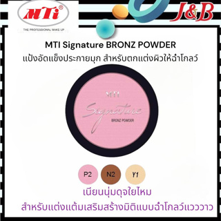 MTI Bronze powder 11g. เอ็มทีไอ แป้งอัดแข็งประกายมุกเงินและมุกทอง