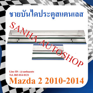 ชายบันไดประตูสแตนเลส Mazda 2 ปี 2010,2011,2012,2013,2014