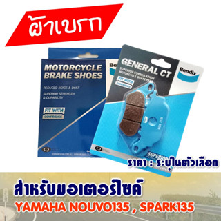 ผ้าเบรค Bendix หน้า - หลัง YAMAHA NOUVO135 , SPARK135 , SPARK NANO