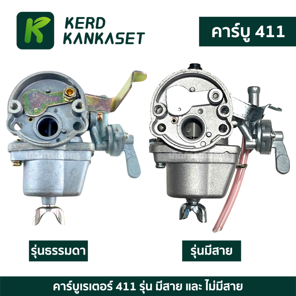 คาร์บู  คาร์บูเรเตอร์ เครื่องตัดหญ้า รุ่น 411