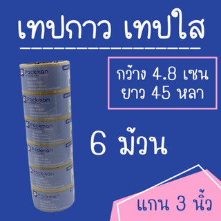 เทปกาว แบบใส OPP TAPE 48x45