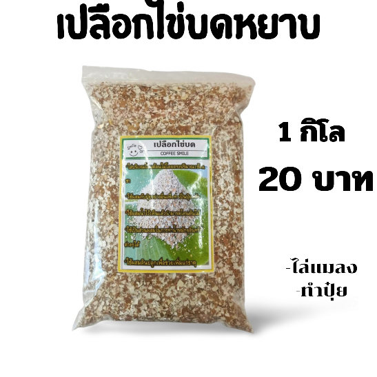 เปลือกไข่ บดหยาบ 1 กิโลกรัม