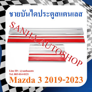 ชายบันไดประตูสแตนเลส Mazda 3 ปี 2019,2020,2021,2022,2023