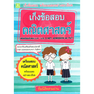 เก็งข้อสอบคณิตศาสตร์ และ PAT 1 ม.4 - ม.6 รหัส 8858710306-06-4 (ราคาปก 199.-)