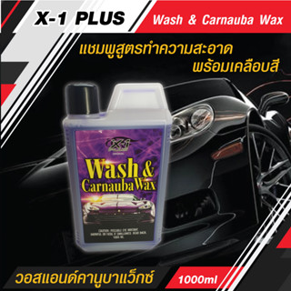 แชมพูสูตรทำความสะอาดพร้อมเคลือบสี X-1 PLUS  Wash &amp; Carnauba Wax วอสแอนด์คานูบาแว็กซ์