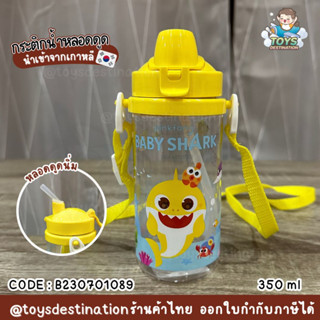 ✅พร้อมส่งในไทย✅🇰🇷Pinkfong🇰🇷 กระติกน้ำ ขวดน้ำ กระติกเด็ก กระติกหลอดดูด  ลาย Babyshark Pinkfong เกาหลี 🇰🇷 B230701089