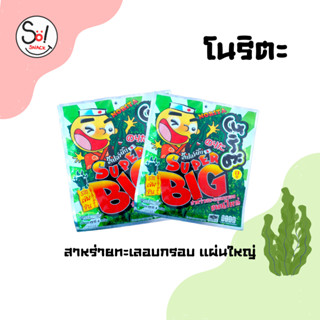 โนริตะ สาหร่ายทะเลอบกรอบ ซุปเปอร์บิ๊ก รสเข้มข้น แผ่นใหญ่ บรรจุ * 1 x 12 ชิ้น