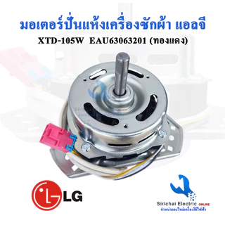 มอเตอร์ปั่นแห้งLG XTD-105A แกน12มิล ทองแดงแท้ พร้อมซีลยาง16 มิล แบบเกลียวล็อค รุ่น2ถัง **105 ทองแดง + B2/3