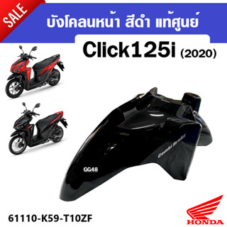 บังโคลนหน้า คลิ๊ก125ไอ บังโคลนมอเตอร์ไซค์ สำหรับ HONDA CLICK125i ปี2020-2021 (รุ่นปัจจุบัน) อะไหล่แท้ศูนย์ บังโคลนหน้า