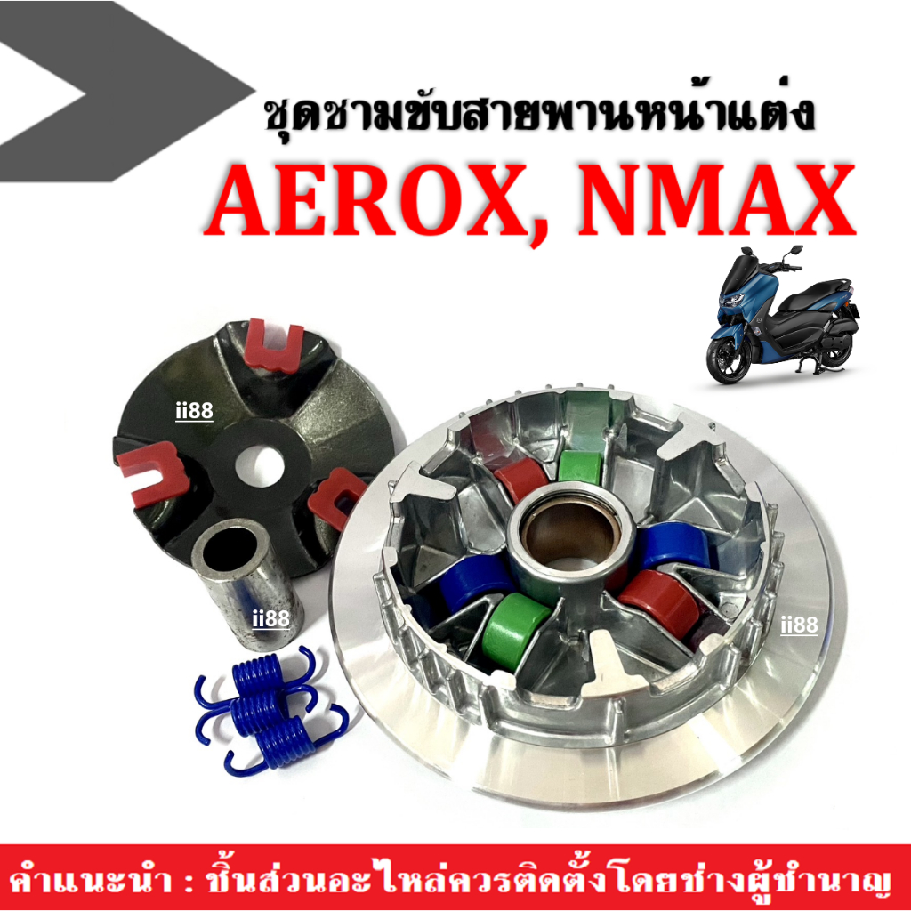 ล้อขับสายพานหน้า แต่ง ชุดชามข้างมอไซค์ Aerox, Aerox155, Nmax, Nmax155 แอร็อค เอ็นแม็ก ชามแต่ง ชุดชามข้าง แอรอค เอนแมค