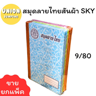 (USP)⚡ส่งไว⚡ SKY สมุดมีเส้น สมุดสันปกผ้า ลายไทย 9/80 สันผ้า บรรจุ 1แพ็ค/6เล่ม