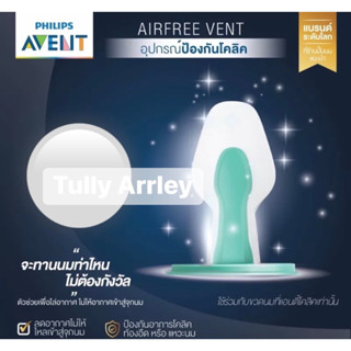 Avent อุปกรณ์แอร์ฟรีเวนท์ ป้องกันโคลิค ช่วยลดอาการท้องอืด ใช้กับขวดเอเว้นได้ทั้งขนาด4และ9ออนซ์