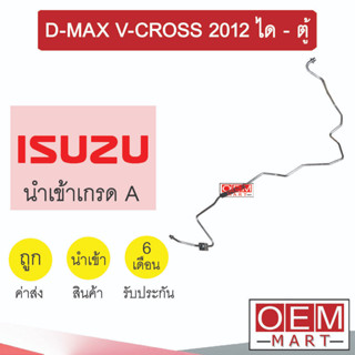 ท่อแอร์ อีซูซุ ดีแมกซ์ 2012 ได-ตู้ วีครอส แป๊ป สายแอร์ สายแป๊ป ท่อน้ำยาแอร์ D-MAX KS22 H3174 889