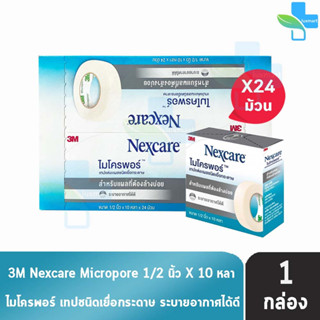 3M Nexcare Micropore ไมโครพอร์ เทปแต่งแผลชนิดเยื่อกระดาษ ขนาด 1/2นิ้ว 10หลา [24 ม้วน/1 กล่อง] ใช้ยึดผ้าปิดแผล เทปปิดผ้าก