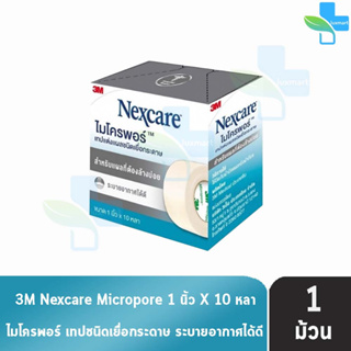 3M Nexcare Micropore ไมโครพอร์ เทปแต่งแผลชนิดเยื่อกระดาษ ขนาด 1นิ้ว 10หลา [1 ม้วน] ใช้ยึดผ้าปิดแผล เทปปิดผ้าก๊อส อ่อนโยน