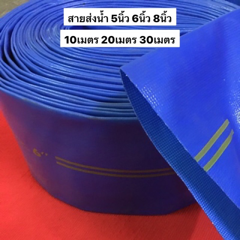 สายส่งน้ำ PVC สีฟ้า 5นิ้ว 6นิ้ว 8นิ้ว  สายยาง สายผ้า ส่งน้ำ  ท่อน้ำ สายน้ำ ระบายน้ำ ปั้มน้ำ เครื่องสูบ สายส่ง สายสูบ