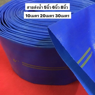 สายส่งน้ำ PVC สีฟ้า 5นิ้ว 6นิ้ว 8นิ้ว  สายยาง สายผ้า ส่งน้ำ  ท่อน้ำ สายน้ำ ระบายน้ำ ปั้มน้ำ เครื่องสูบ สายส่ง สายสูบ