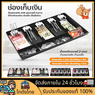 🚀ส่งจากไทย🚀4ช่อง/5ช่อง ถาดเก็บเงิน ช่องเก็บเงิน ถาดเก็บเงินทอน ลิ้นชักเงินสด ถาดเก็บเงินสด ถาดเก็บเงินสด ถาดแยกเงิน Cash