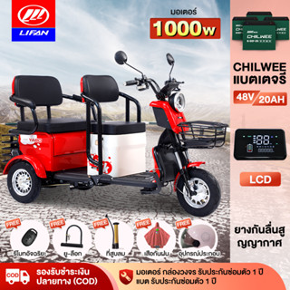 [12MALL915]LIFAN OFFICIAL1000W รถไฟฟ้าผู้ใหญ่3ล้อ สามล้อไฟฟ้า 48v20ah สกู๊ตเตอร์ไฟฟ้า จักรยานไฟฟ้า รูปทรงน่ารัก แจกฟรี