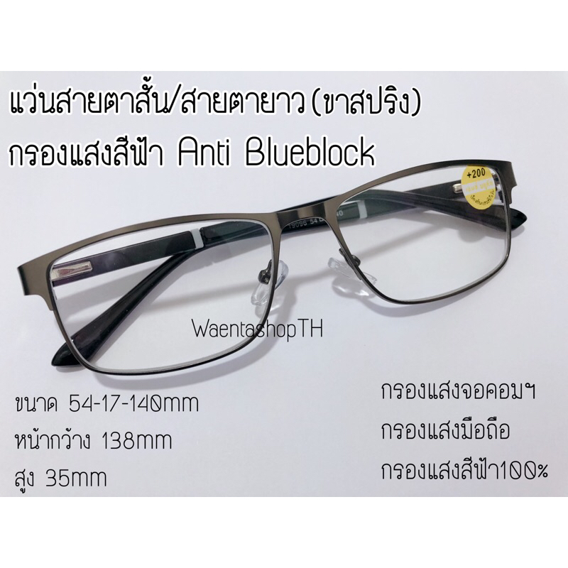 แว่นสายตาสั้น-ยาว​ กรองแสงสีฟ้า ทรงเหลี่ยม ขาสปริง​ 19096A