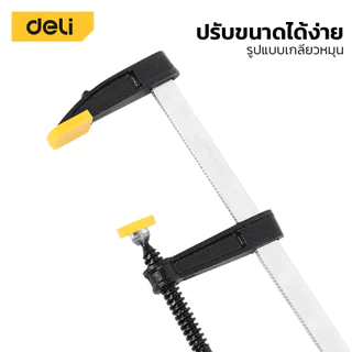 Deli แคลมป์จับไม้ตัวF แคลมป์จับชิ้นงานแบบเลื่อนเร็ว แคลมป์จับชิ้นงาน แบบเกลียวหมุน หนีบแน่น ปรับขนาดได้ F-Clamp