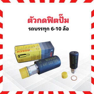 ที่กดฟิตปั๊ม ตัวกดฟิตปั๊ม BOSCH 2 447 222 126 รถทั่วไป 6 -10 ล้อ ตัวแย๊กปั๊มโซล่า